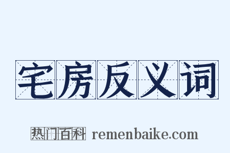 宅房反义词是什么意思的图片